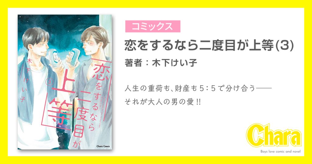 恋をするなら二度目が上等③ – 徳間書店：Chara(キャラ) [ BL