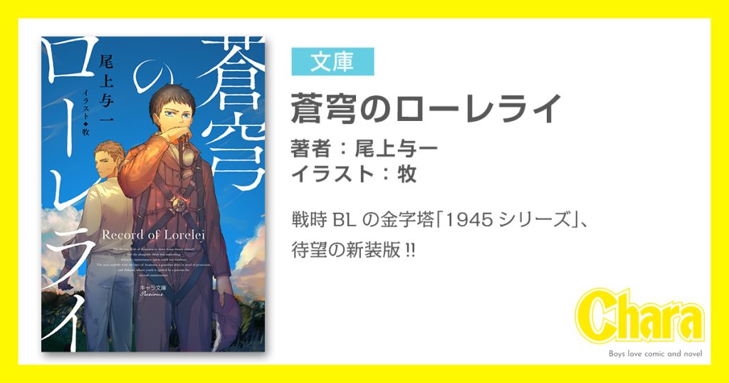 ☆BL小説☆『蒼穹のローレライ』☆尾上与一☆特典☆小冊子☆コミコミ