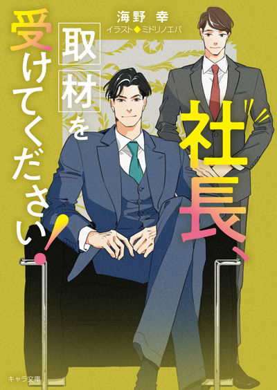 社長、取材を受けてください！ 社長、会議に出てください！２