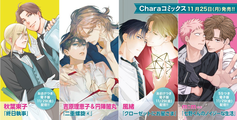 Charaコミックス 新刊