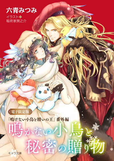 「鳴けない小鳥と贖いの王」番外編『鳴かない小鳥と秘密の贈り物』