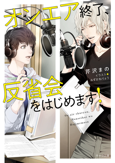 オンエア終了、反省会をはじめます!