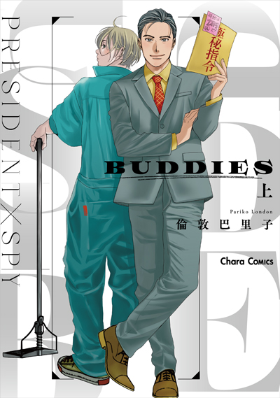 BUDDIES(上)