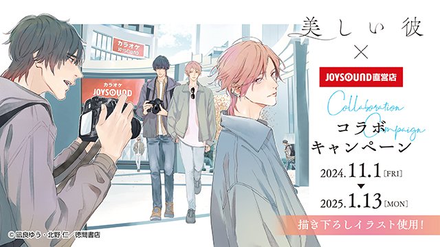 美しい彼×JOYSOUND直営店コラボキャンペーン