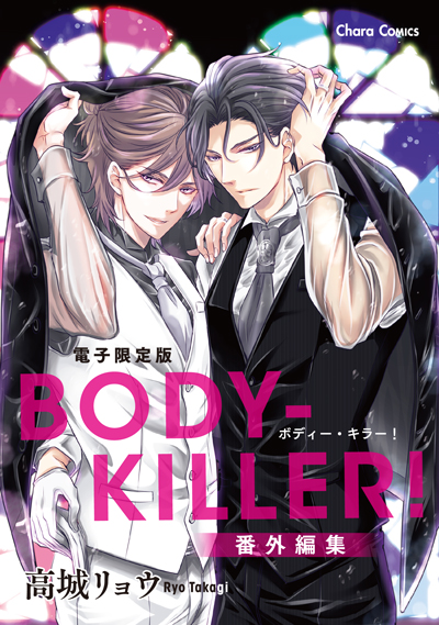 「BODY-KILLER！」番外編集