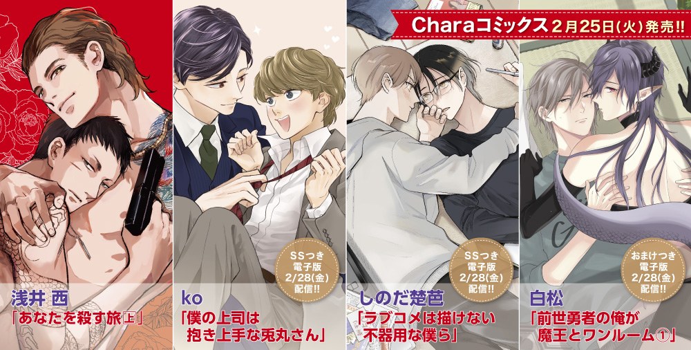 Charaコミックス 新刊