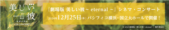 『劇場版　美しい彼～eternal～』シネマ・コンサート