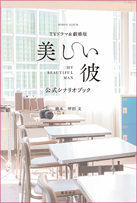 TVドラマ＆劇場版「美しい彼」公式シナリオブック