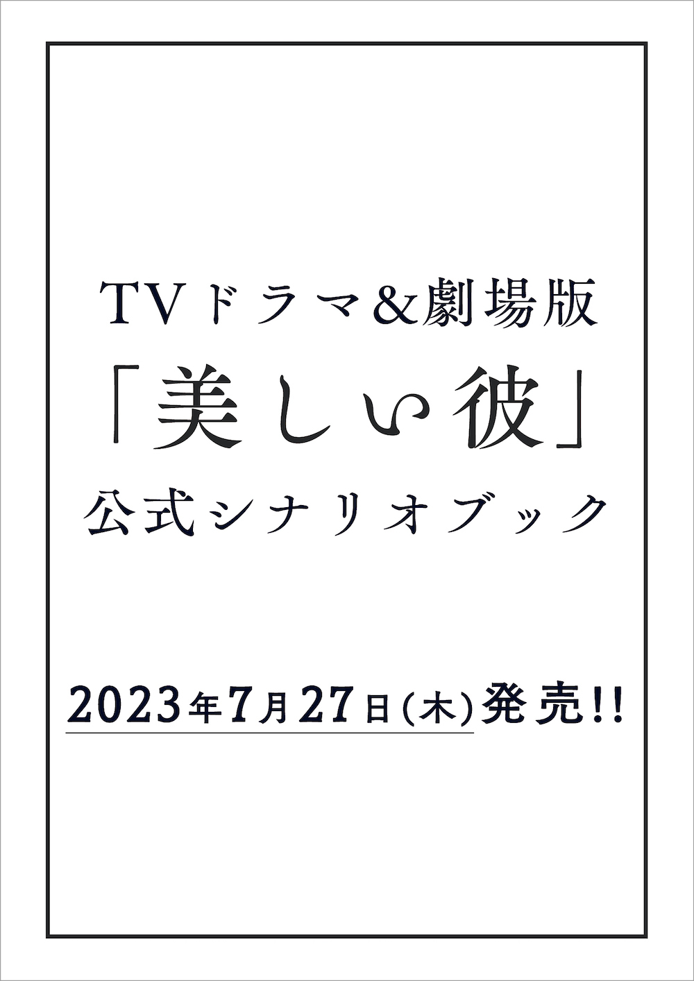 ビジュアルブック表紙は原作小説の一つ「interlude 美しい彼番外編集」のカバーを主演2人が再現!!