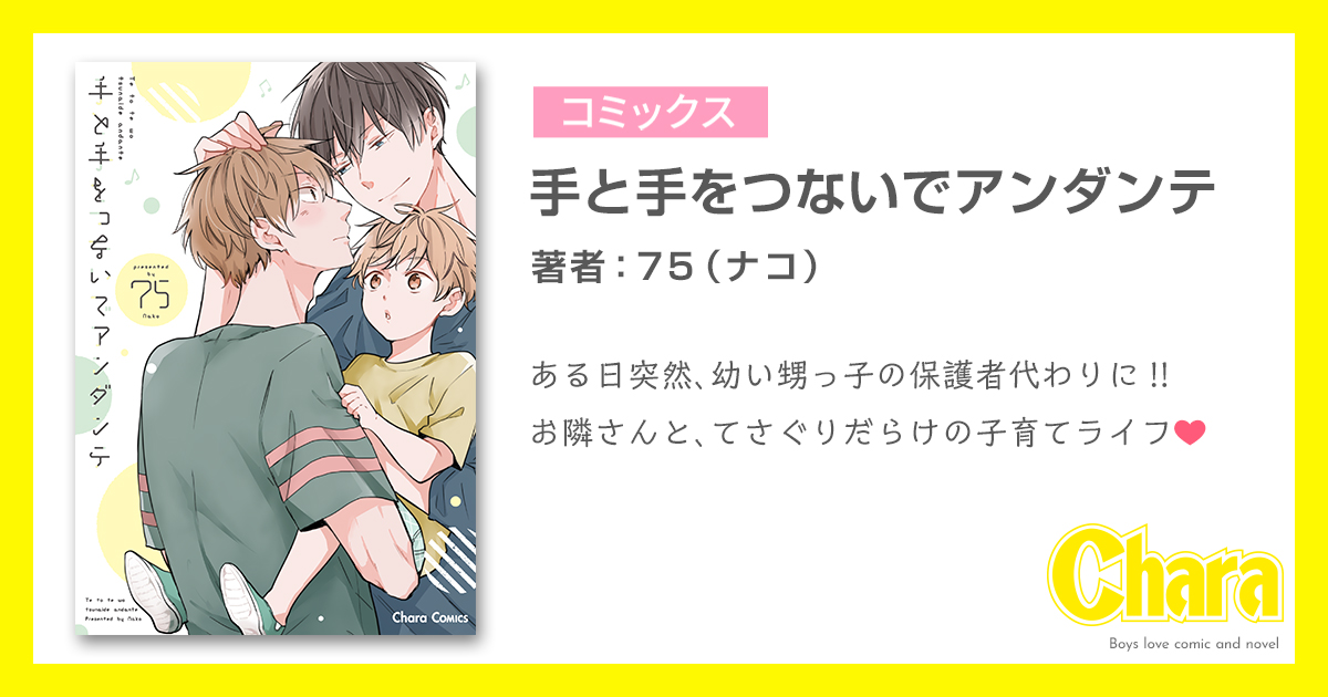 徳間書店：chara キャラ ｜bl Comic＆novel